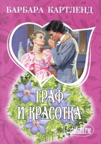 Книга Граф и красотка