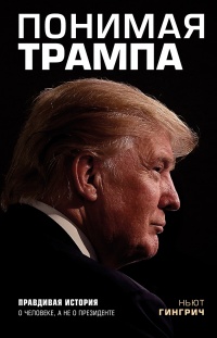 Книга Понимая Трампа Книга Понимая Трампа