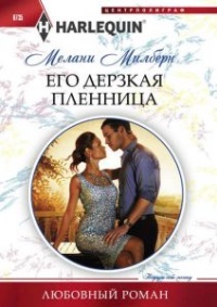 Книга Его дерзкая пленница