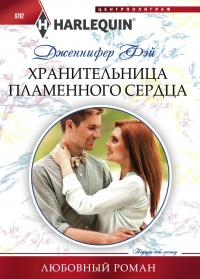 Книга Хранительница пламенного сердца Книга Хранительница пламенного сердца