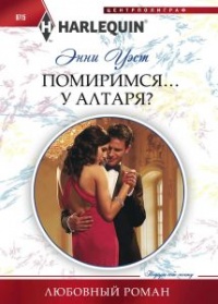 Книга Помиримся... у алтаря?