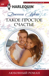 Книга Такое простое счастье Книга Такое простое счастье