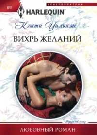 Книга Вихрь желаний Книга Вихрь желаний