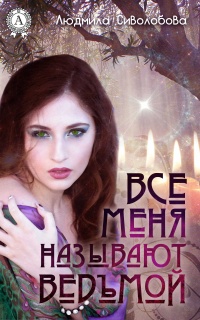 Книга Все меня называют ведьмой Книга Все меня называют ведьмой