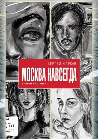 Книга Москва навсегда. О нелюбви и не только Книга Москва навсегда. О нелюбви и не только