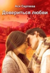 Книга Довериться любви Книга Довериться любви