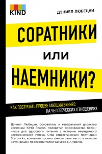 Книга Соратники или наемники? Как построить процветающий бизнес на человеческих отношениях Книга Соратники или наемники? Как построить процветающий бизнес на человеческих отношениях