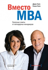 Книга Вместо MBA. Полезные советы от легендарных менеджеров Книга Вместо MBA. Полезные советы от легендарных менеджеров