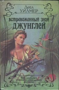 Книга Встревоженный зной джунглей Книга Встревоженный зной джунглей