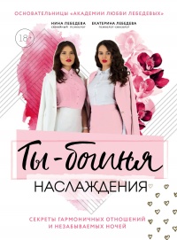 Книга Ты – богиня наслаждения: секреты гармоничных отношений и незабываемых ночей Книга Ты – богиня наслаждения: секреты гармоничных отношений и незабываемых ночей