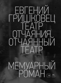 Книга Театр отчаяния. Отчаянный театр Книга Театр отчаяния. Отчаянный театр