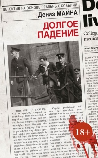 Книга Долгое падение Книга Долгое падение