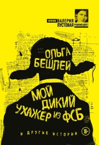 Книга Мой дикий ухажер из ФСБ и другие истории Книга Мой дикий ухажер из ФСБ и другие истории