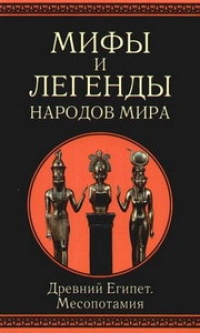 Книга Мифы и легенды народов мира. Древний Египет. Месопотамия Книга Мифы и легенды народов мира. Древний Египет. Месопотамия