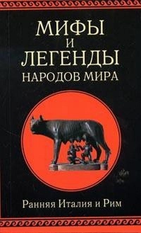 Книга Мифы и легенды народов мира. Ранняя Италия и Рим Книга Мифы и легенды народов мира. Ранняя Италия и Рим