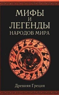 Книга Мифы и легенды народов мира. Древняя Греция Книга Мифы и легенды народов мира. Древняя Греция