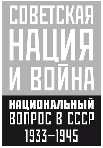 Иллюстрация к книге — Советская нация и война. Национальный вопрос в СССР, 1933–1945 [i_002.jpg]