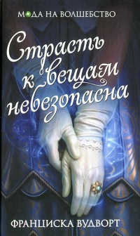 Книга Страсть к вещам небезопасна Книга Страсть к вещам небезопасна