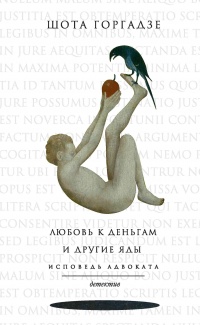Книга Любовь к деньгам и другие яды. Исповедь адвоката Книга Любовь к деньгам и другие яды. Исповедь адвоката