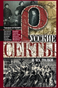 Книга Русские секты и их толки Книга Русские секты и их толки