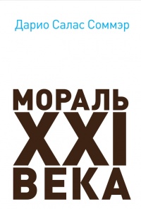 Книга Мораль XXI века Книга Мораль XXI века