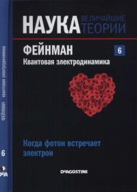 Книга Наука. Величайшие теории. Выпуск 6. Когда фотон встречает электрон. Фейнман. Квантовая электродинамика