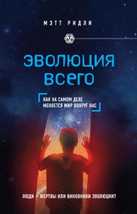 Книга Эволюция всего Книга Эволюция всего