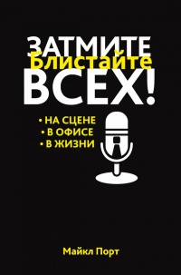Книга Затмите всех! Книга Затмите всех!