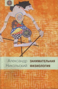 Книга Занимательная физиология Книга Занимательная физиология