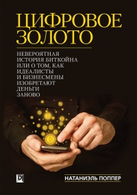Книга Цифровое Золото. Невероятная история Биткойна или о том, как идеалисты и бизнесмены изобретают деньги заново Книга Цифровое Золото. Невероятная история Биткойна или о том, как идеалисты и бизнесмены изобретают деньги заново