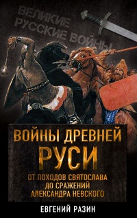Книга Войны Древней Руси. От походов Святослава до сражения Александра Невского Книга Войны Древней Руси. От походов Святослава до сражения Александра Невского