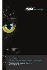 Книга Олигарх на том свете Книга Олигарх на том свете