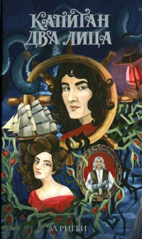 Книга Капитан Два Лица Книга Капитан Два Лица