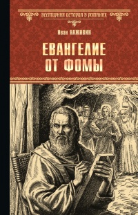 Книга Евангелие от Фомы Книга Евангелие от Фомы