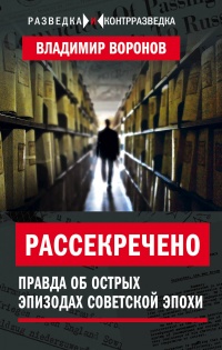 Книга Рассекречено? Правда об острых эпизодах советской эпохи Книга Рассекречено? Правда об острых эпизодах советской эпохи