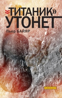 Книга «Титаник» утонет Книга «Титаник» утонет