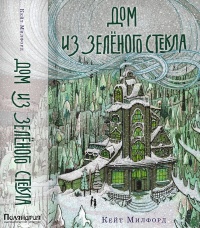 Книга Дом из зеленого стекла Книга Дом из зеленого стекла