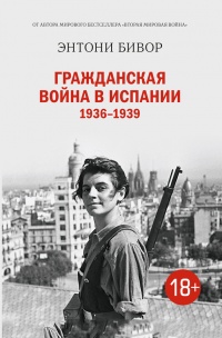 Книга Гражданская война в Испании 1936-1939 Книга Гражданская война в Испании 1936-1939