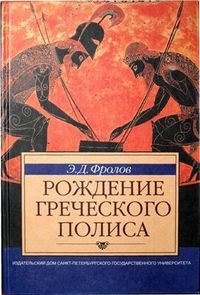Книга Рождение греческого полиса Книга Рождение греческого полиса