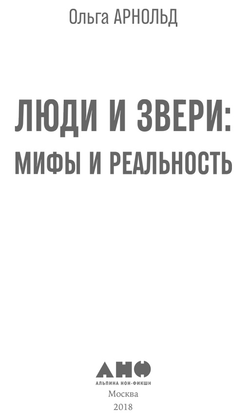 Иллюстрация к книге — Люди и звери. Мифы и реальность [i_001.jpg]