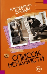 Книга Список ненависти
