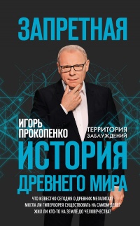 Книга Запретная история древнего мира