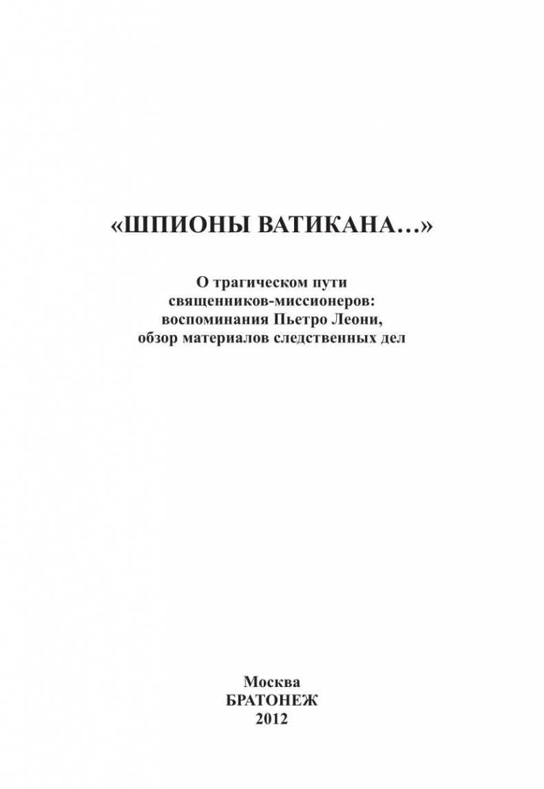 Иллюстрация к книге — &quot;Шпионы Ватикана...&quot; О трагическом пути священников-миссионеров. Воспоминания Пьетро Леони, обзор материалов следственных дел [i_001.jpg]