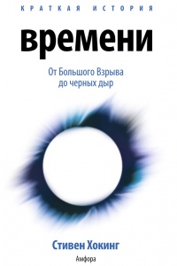 Книга Краткая история времени: От Большого Взрыва до черных дыр