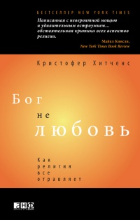 Книга Бог не любовь. Как религия все отравляет Книга Бог не любовь. Как религия все отравляет
