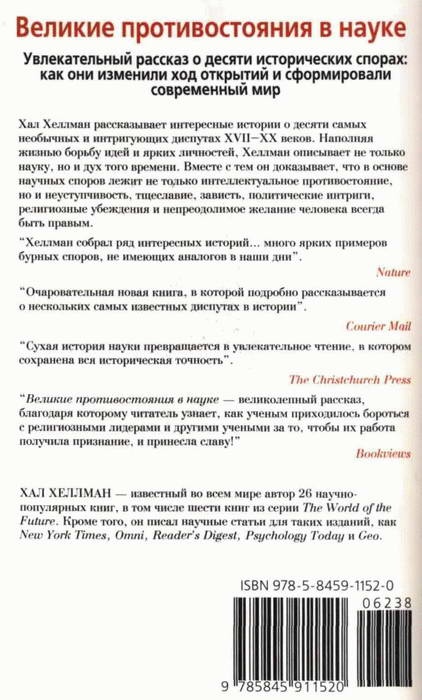Иллюстрация к книге — Великие противостояния в науке. Десять самых захватывающих диспутов [i_001.jpg]