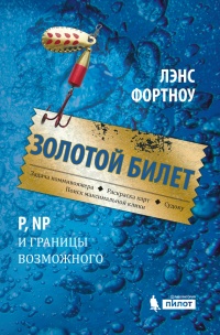 Книга Золотой билет. P, NP и границы возможного Книга Золотой билет. P, NP и границы возможного