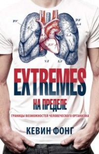 Книга Extremes. На пределе. Границы возможностей человеческого организма