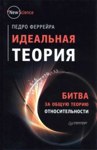 Книга Идеальная теория. Битва за общую теорию относительности