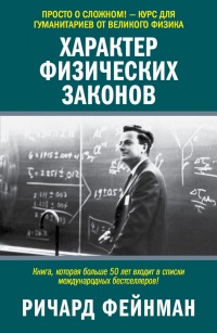 Книга Характер физических законов